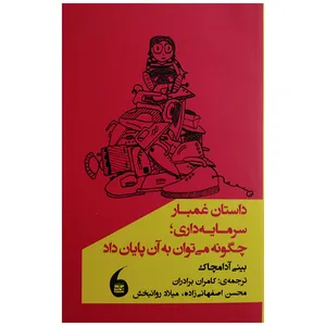 کتاب داستان غم بار سرمايه داري اثر بینی آدامچاک ترجمه کامران برادران انتشارات مانيا هنر