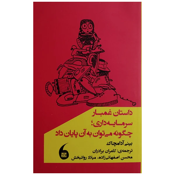کتاب داستان غم بار سرمايه داري اثر بینی آدامچاک ترجمه کامران برادران انتشارات مانيا هنر