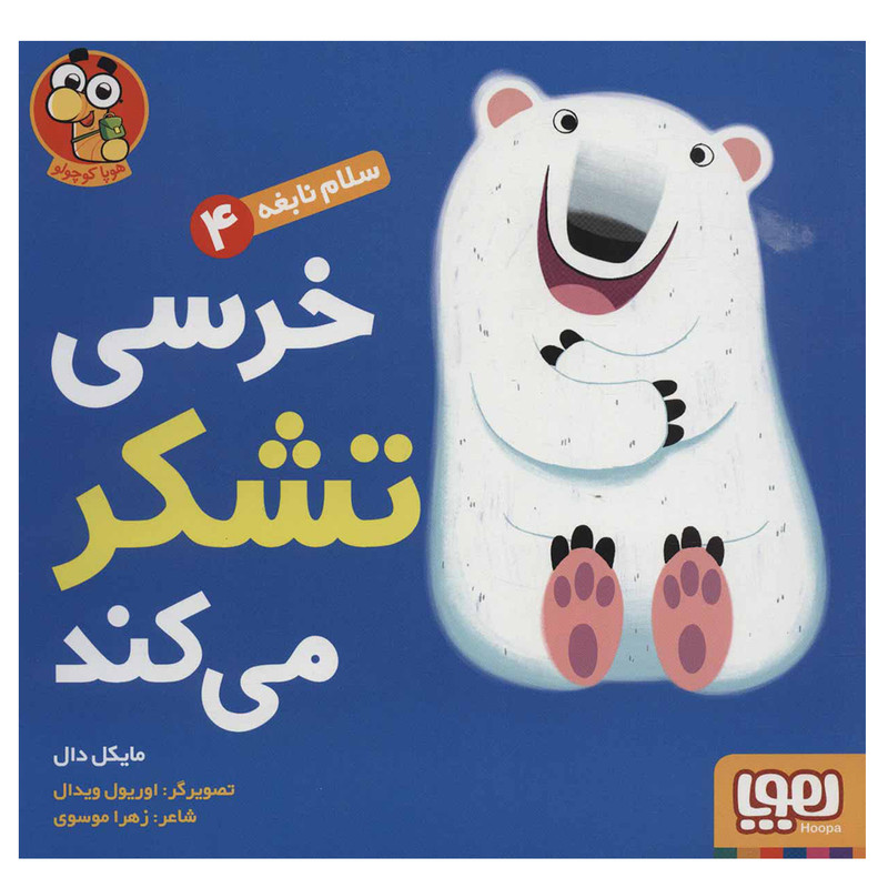 کتاب سلام نابغه 4 (خرسی تشکر می کند) اثر مایکل دال نشر هوپا کتاب سلام نابغه 4 (خرسی تشکر می کند) اثر مایکل دال نشر هوپا
