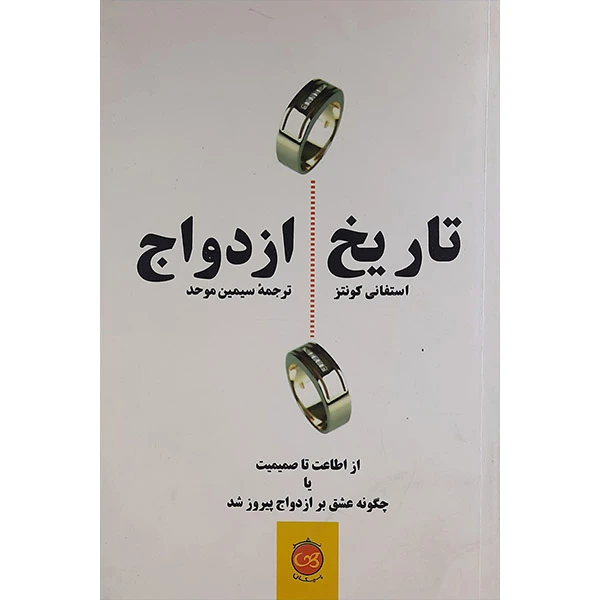 کتاب تاریخ ازدواج اثر استفانی کونتز نشر پیکان