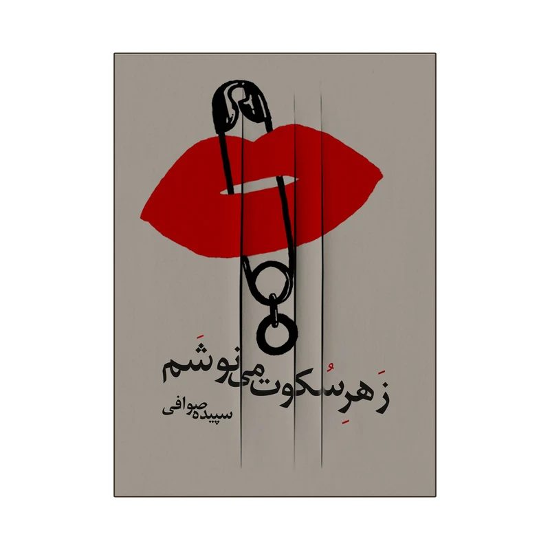 کتاب زهر سکوت می نوشم اثر سپیده صوافی انتشارات نامه مهر