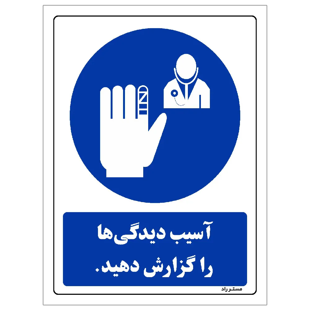 برچسب ایمنی مستر راد طرح آسیب دیدگی ها را گزارش دهید مدل HSE-OSHA-0293