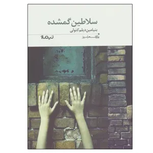 کتاب سلاطین گمشده اثر بنیامین دیلم کتولی نشر نیماژ