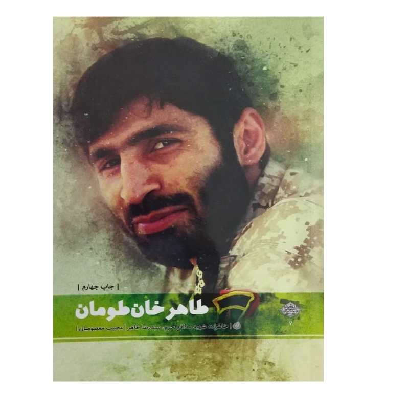 کتاب طاهر خان طومان اثر مصیب معصومیان انتشارات شهید کاظمی 