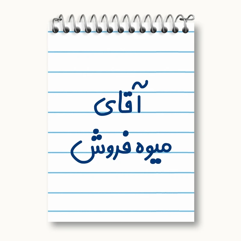 دفتر یادداشت 50 برگ خندالو مدل آقای میوه فروش کد 7825