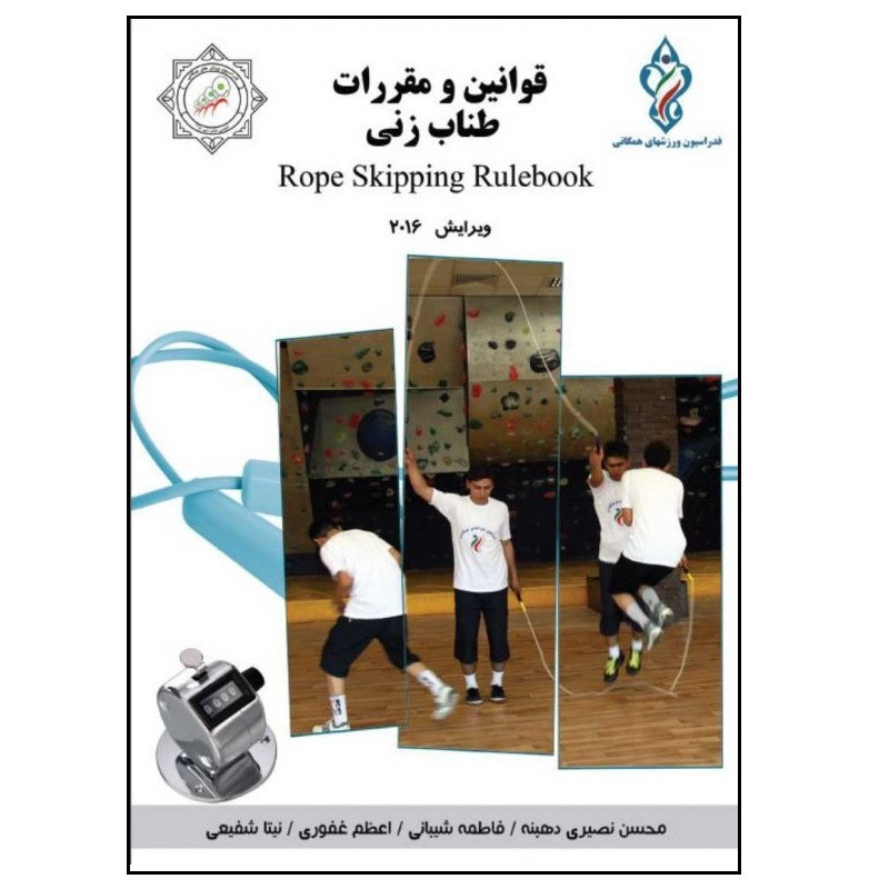 کتاب قوانین و مقررات طناب زنی اثر جمعی از نویسندگان انتشارات پادینا 