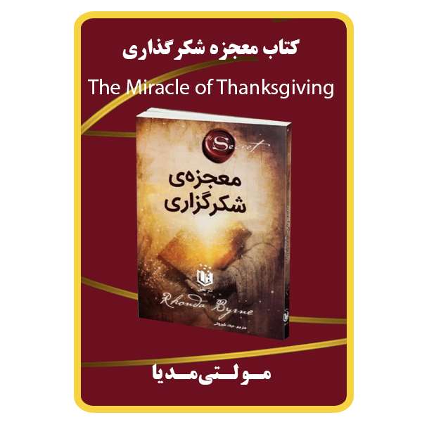 ویدئو آموزشی کتاب معجزه شکرگذاری نشر مبتکران ویدئو آموزشی کتاب معجزه شکرگذاری نشر مبتکران