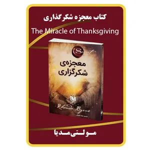 نرم افزار کتاب معجزه شکرگذاری نشر برج