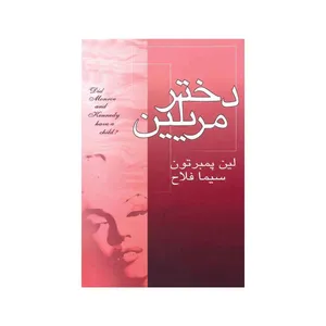 کتاب دختر مریلین اثر سیما فلاح انتشارات لیوسا