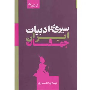 کتاب سیری در ادبیات ایران و جهان اثر مهدی انصاری انتشارات آیندگان