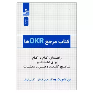 کتاب مرجع OKRها اثر بن لامورت نشر نسل نواندیش