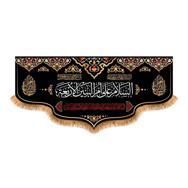 پرچم مدل پشت منبری وفات حضرت ام البنین (س) کد 5614M