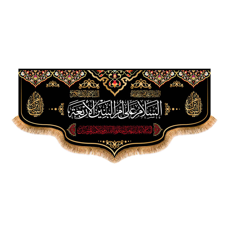 پرچم مدل پشت منبری وفات حضرت ام البنین (س) کد 5614M