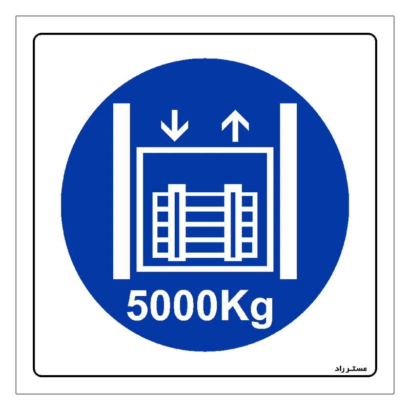 برچسب ایمنی مستر راد طرح حداکثر وزن مجاز 5000 کیلوگرم مدل HSE-OSHA-414