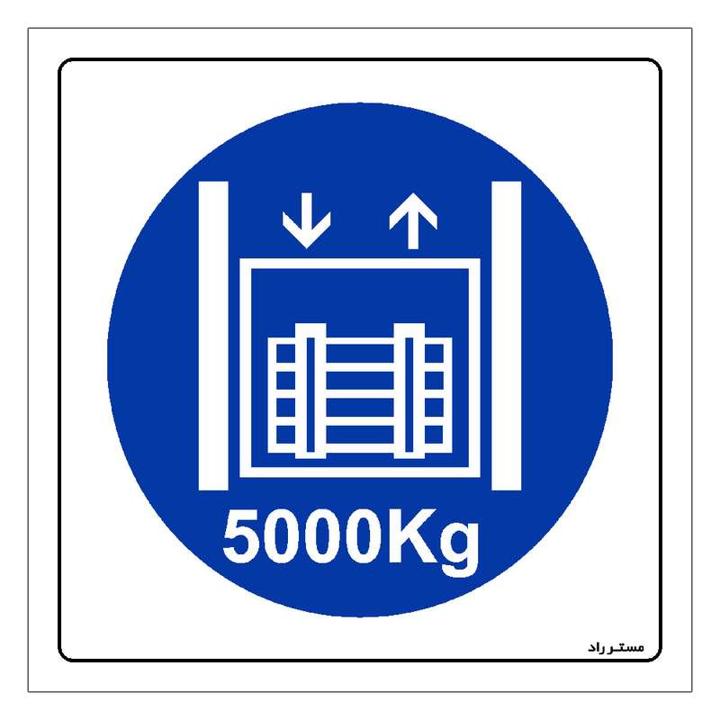 برچسب ایمنی مستر راد طرح حداکثر وزن مجاز 5000 کیلوگرم مدل HSE-OSHA-414