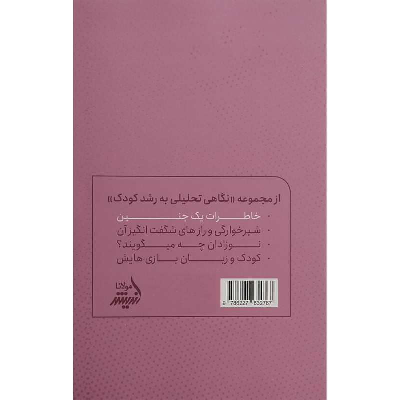 کتاب خاطرات يک جنين اثر زهرا جهانبخش انتشارات انديشه مولانا