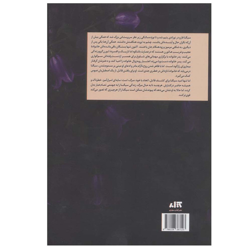 کتاب بلادونا اثر آدلین گریس ترجمه ملیحه فخاری نشر کتاب مجازی
