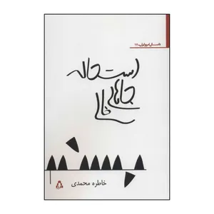 کتاب استحاله جاهای خالی اثر خاطره محمدی انتشارات افراز