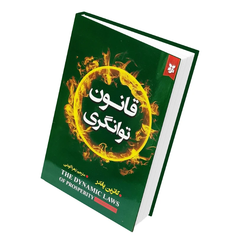 کتاب قانون توانگری اثر کاترین پاندر انتشارات نیک فرجام 