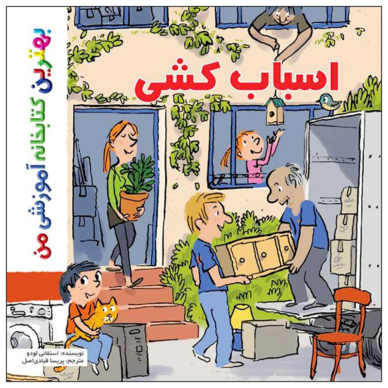  کتاب بهترین کتابخانه آموزشی من اسباب کشی اثر ستفانی لودو انتشارات اعجاز علم
