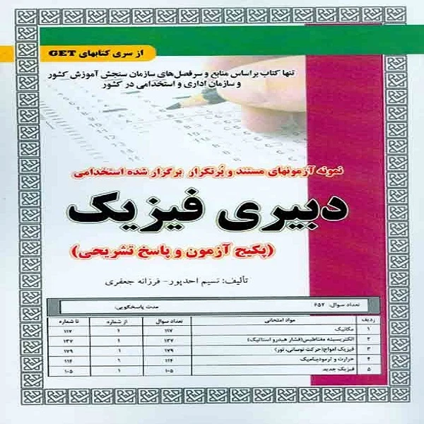 کتاب نمونه آزمون های مستند و پر تکرار برگزار شده استخدامی دبیر فیزیک اثر نسیم احدپور و فرزانه جعفری انتشارات سازمان سنجش