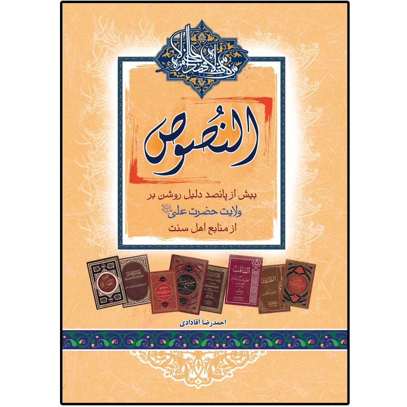 کتاب النصوص اثر احمدرضا آقادادی نشر دلیل ما