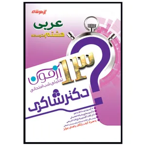 کتاب 13 آزمون تحلیلی شب امتحانی عربی هشتم متوسطه اثر مجید حاجی اکبری انتشارات تیزهوشان