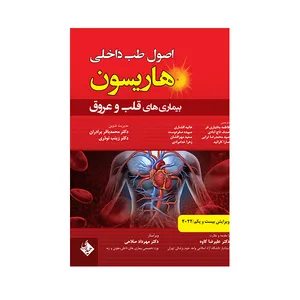 کتاب اصول طب داخلی هاریسون بیماری های قلب و عروق 2022 اثر جمعی از نویسندگان انتشارات حیدری