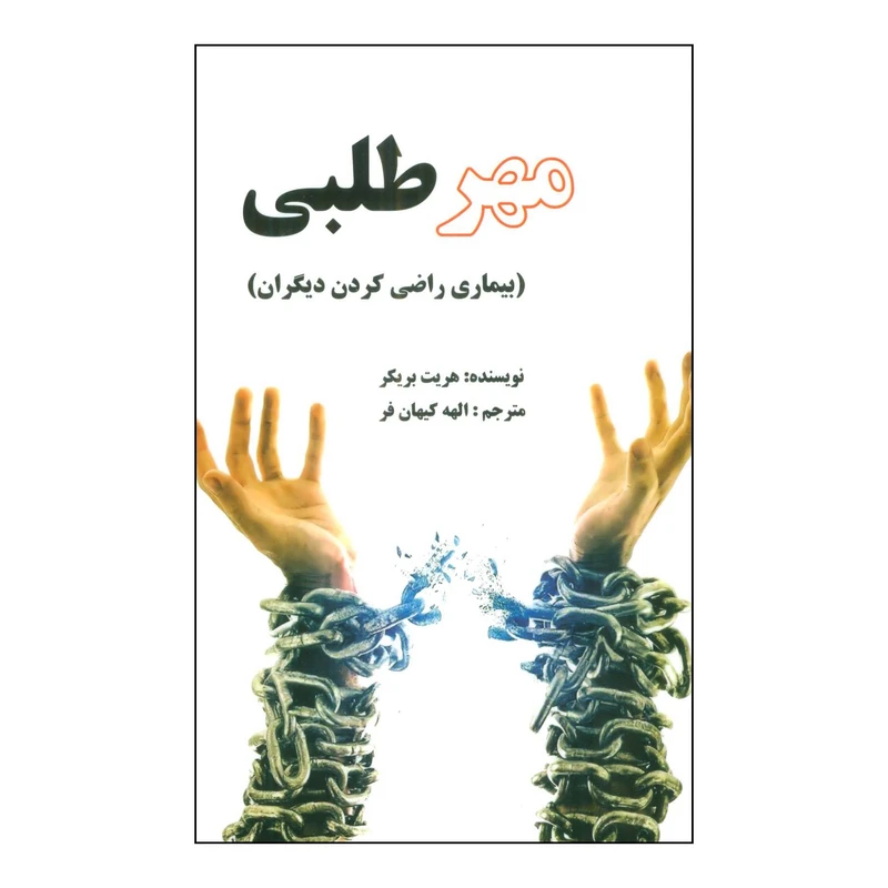 کتاب مهر طلبی بیماری راضی کردن دیگران اثر هریت بریکر انتشارات عالی تبار