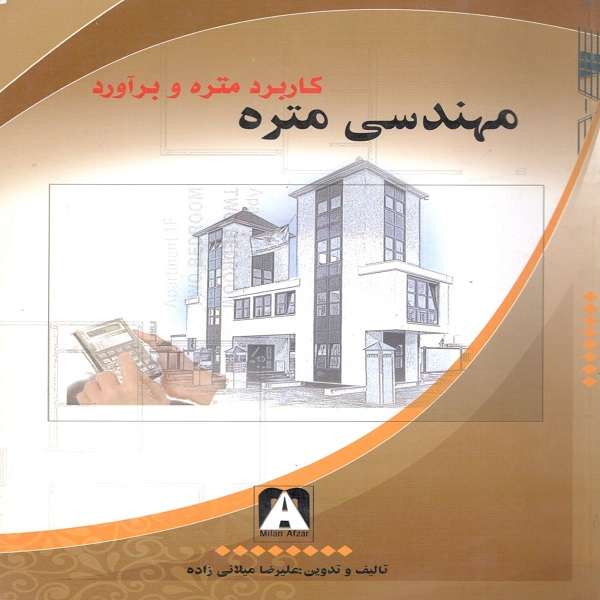 کتاب مهندسی متره کاربرد متره و برآورد اثر علیرضا میلانی زاده انتشارات میلان افزار