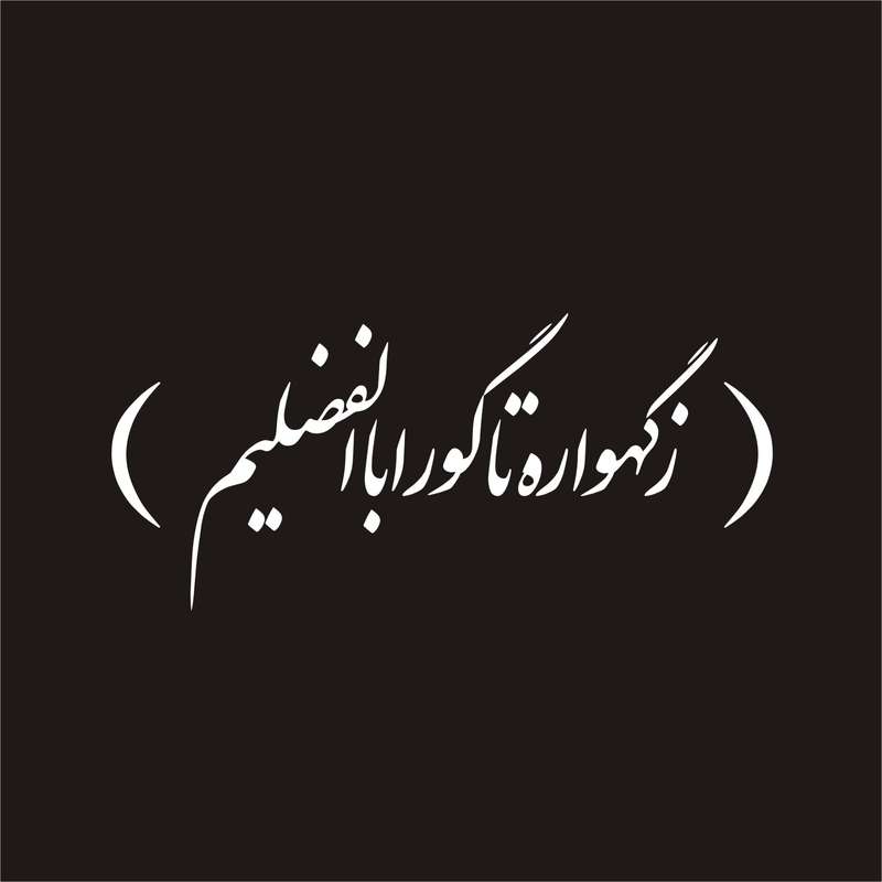 برچسب بدنه خودرو لیزارد مدل مذهبی طرح حضرت اباالفضل ع کد LZD-070 