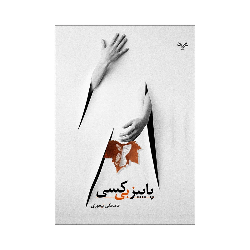 کتاب پاییز بی کسی اثر مصطفی تیموری انتشارات نامه مهر