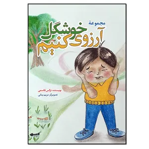 کتاب مجموعه آرزوی خوشگل کنیم اثر نرگس قاسمی انتشارات نسل روشن