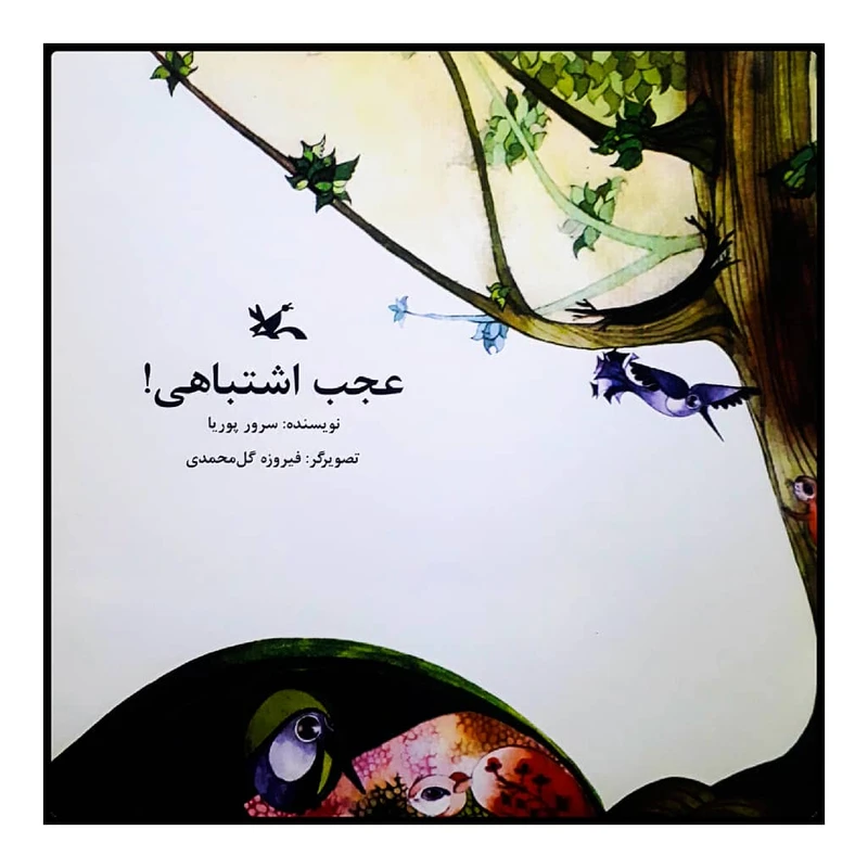 كتاب عجب اشتباهي اثر سرور پوريا انتشارات کانون پرورش فکری کودکان و نوجوانان