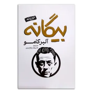 کتاب بیگانه اثر آلبر کامو ترجمه خدیجه پاکزادیان انتشارات پارس اندیش چاپ اول