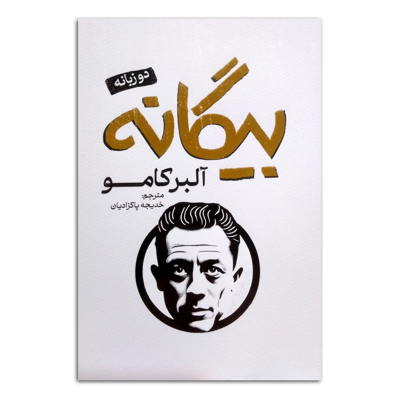 کتاب بیگانه اثر آلبر کامو ترجمه خدیجه پاکزادیان انتشارات پارس اندیش چاپ اول