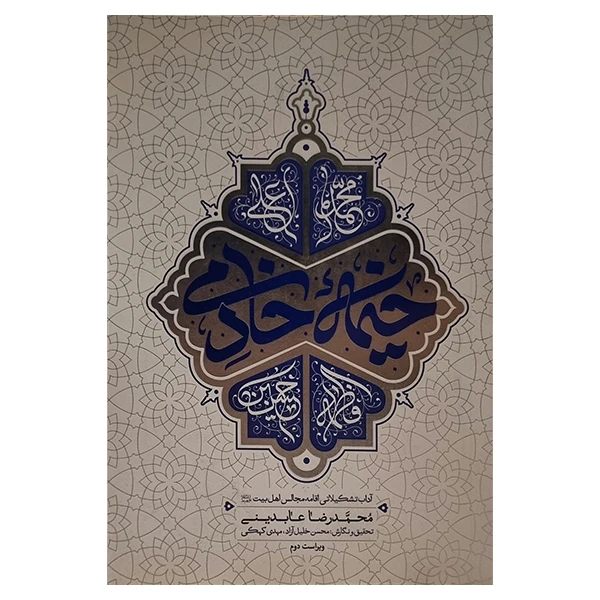 کتاب خیمه خادمی اثر محمدرضا عابدینی انتشارات معارف