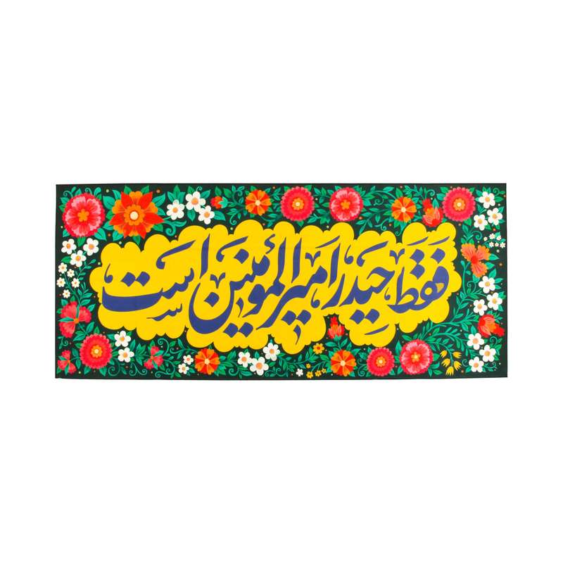 پرچم طرح مذهبی فقط حیدر امیرالمومنین است مدل کتیبه کد 30002041