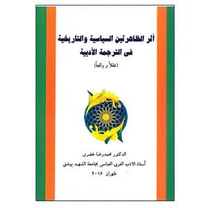 کتاب اثر الظاهرتین السیاسیة و التاریخیة فی الترجمة الأدبیة اثر محمدرضا خضری انتشارات آوای نور