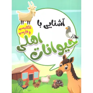 کتاب آشنایی با حیوانات اهلی با کلمات انگلیسی همراه با معنی و تلفظ اثر صادق واحدی انتشارات محمد امین