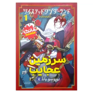 کتاب سرزمین عجایب اثر توبوسو یانا ترجمه اکرم شکرزاده انتشارات نگاه آشنا جلد 1