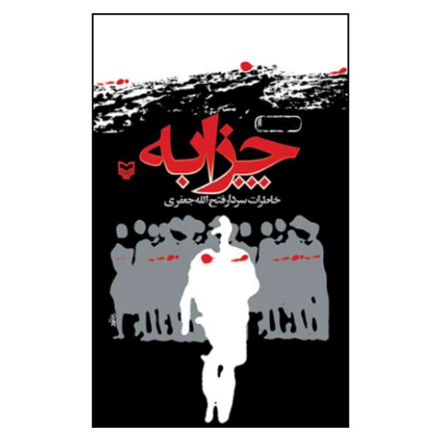 کتاب چزابه خاطرات اثر سردار فتح الله جعفری انتشارات سوره مهر