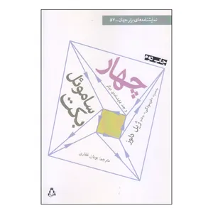 کتاب چهار و چند نمایشنامه‌ی دیگر اثر ساموئل بکت انتشارات افراز