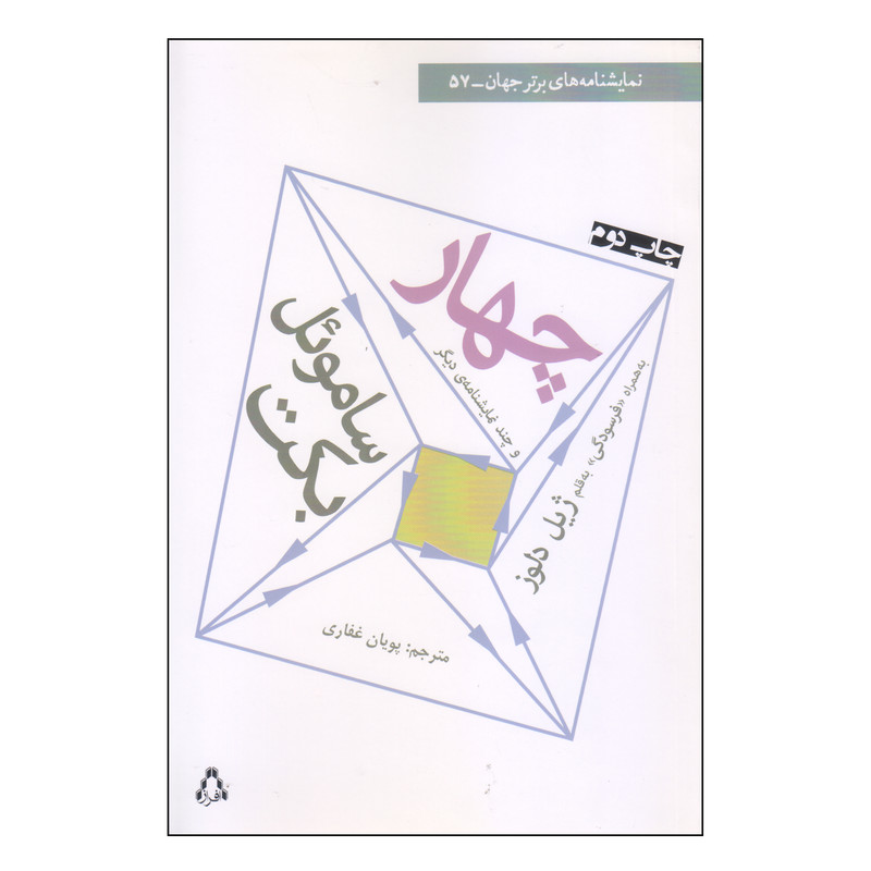کتاب چهار و چند نمایشنامه‌ی دیگر اثر ساموئل بکت انتشارات افراز