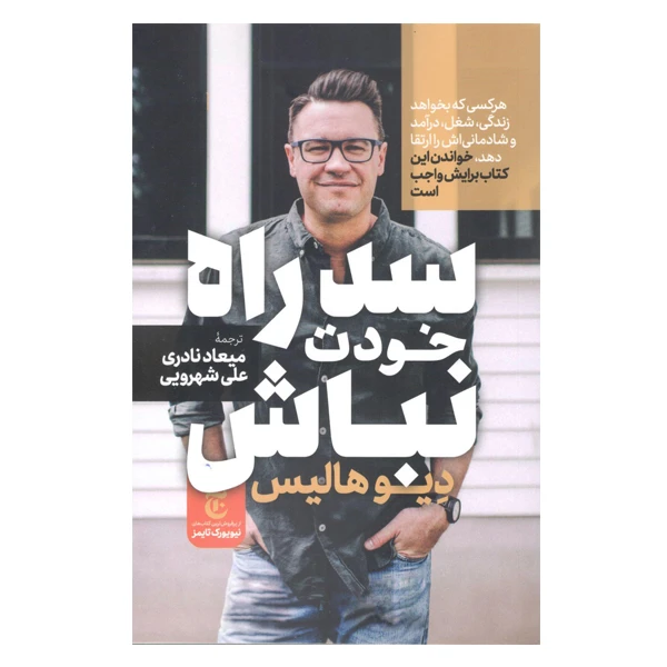 كتاب سد راه خودت نباش اثر دیوید هالیس نشر مات