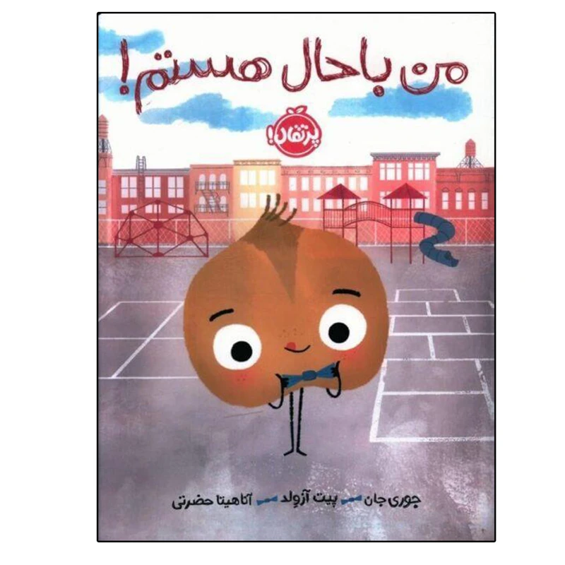کتاب من باحال هستم اثر جمعی از نویسندگان انتشارات پرتقال