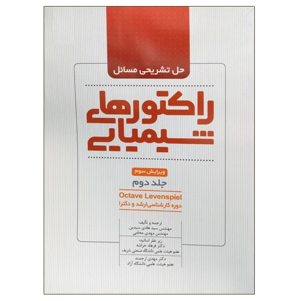 کتاب حل تشریحی مسائل راکتورهای شیمیایی اثر جمعی از نویسندگان نشر دانشگاهی فرهمند جلد 2