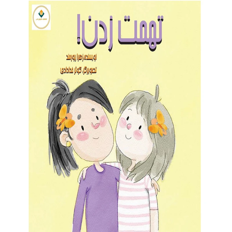 کتاب تهمت زدن اثر زهرا پورمند انتشارات کاروان ادب