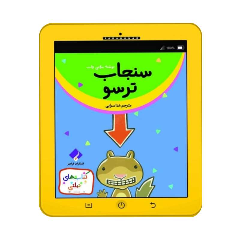 كتاب سنجاب ترسو اثر ملاني وات انتشارات فراهنر