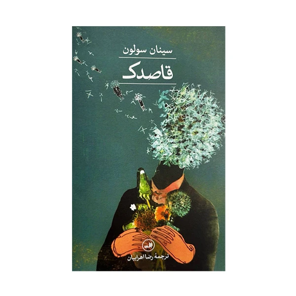 کتاب قاصدک اثر سينان سولون ترجمه رضا اهرابيان نشر ثالث